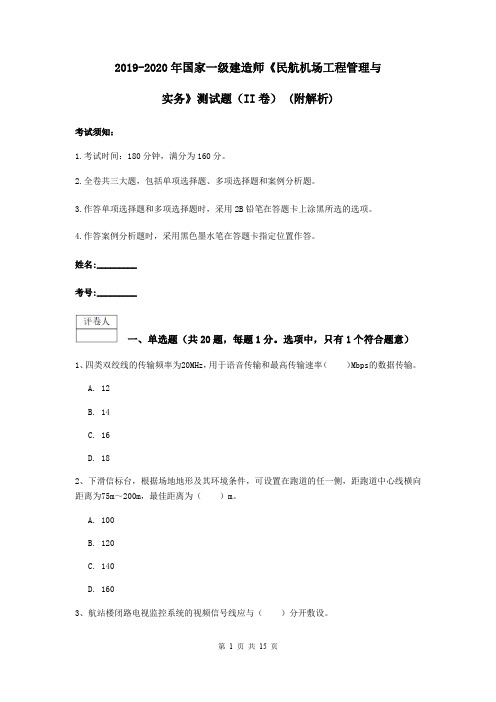 2019-2020年国家一级建造师《民航机场工程管理与实务》测试题(II卷) (附解析)