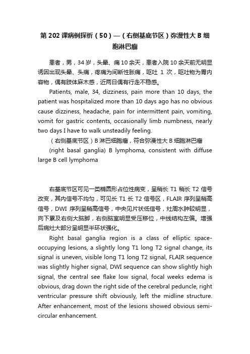 第202课病例探析（50）—（右侧基底节区）弥漫性大B细胞淋巴瘤