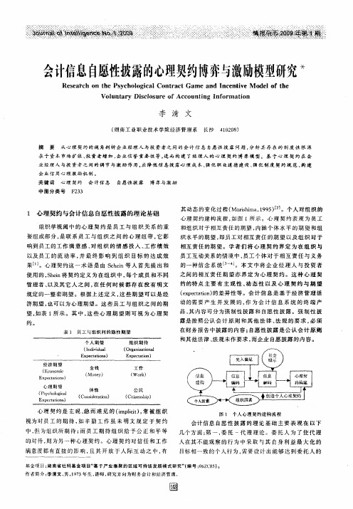 会计信息自愿性披露的心理契约博弈与激励模型研究