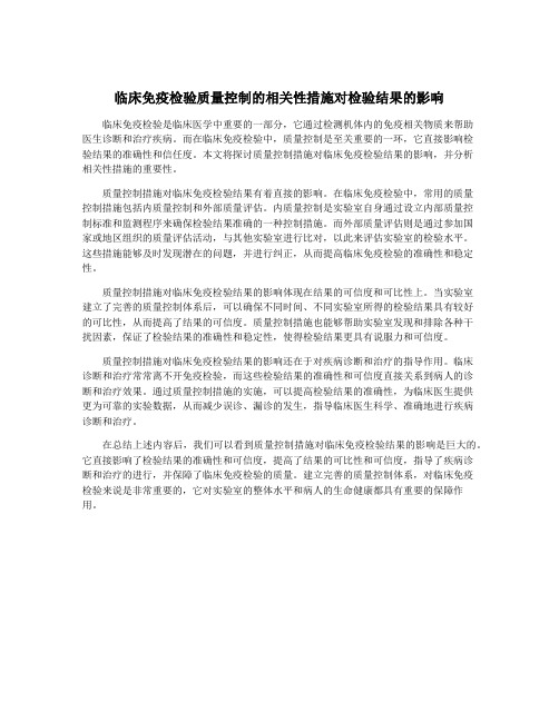 临床免疫检验质量控制的相关性措施对检验结果的影响