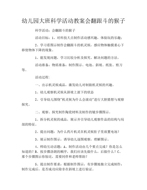 幼儿园大班科学活动教案会翻跟斗的猴子