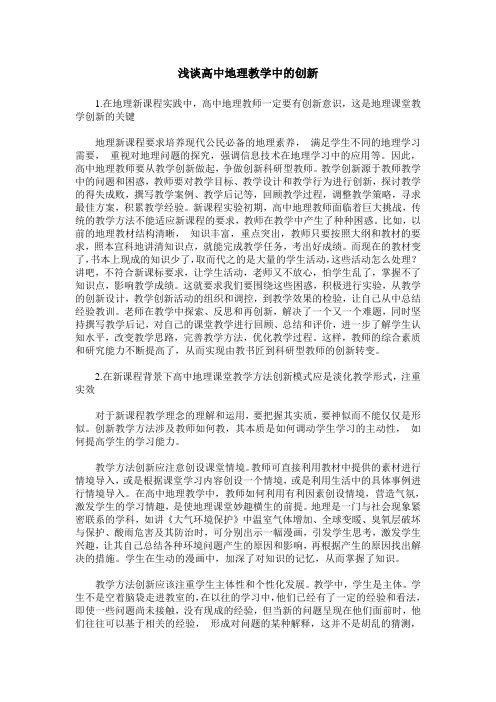 浅谈高中地理教学中的创新