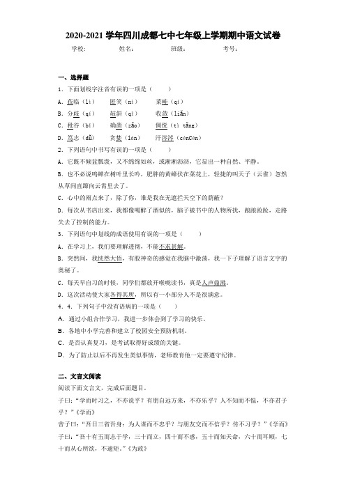 2020-2021年四川成都七中七年级上学期期中语文试卷