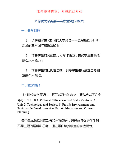 《E时代大学英语——读写教程4》教案