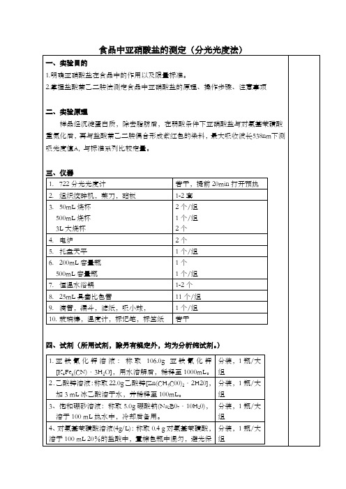 食品中亚硝酸盐的测定