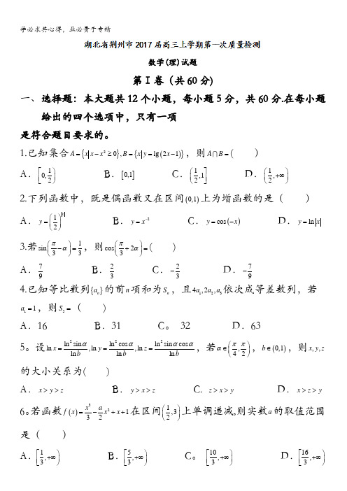 湖北省荆州市2017届高三上学期第一次质量检测数学理试题 含答案