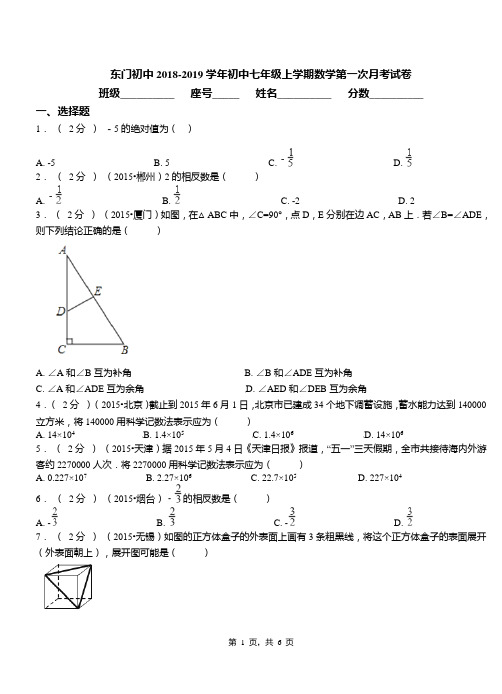 东门初中2018-2019学年初中七年级上学期数学第一次月考试卷(1)