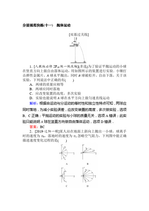 高考物理人教版一轮课时作业：11抛体运动+Word版含解析