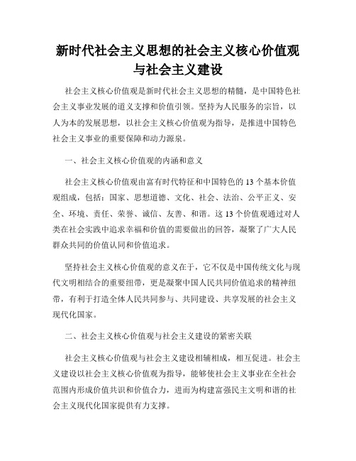 新时代社会主义思想的社会主义核心价值观与社会主义建设