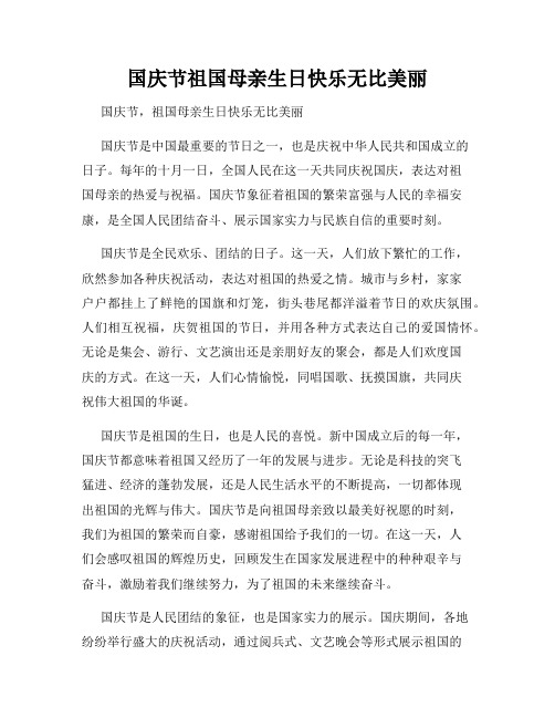 国庆节祖国母亲生日快乐无比美丽