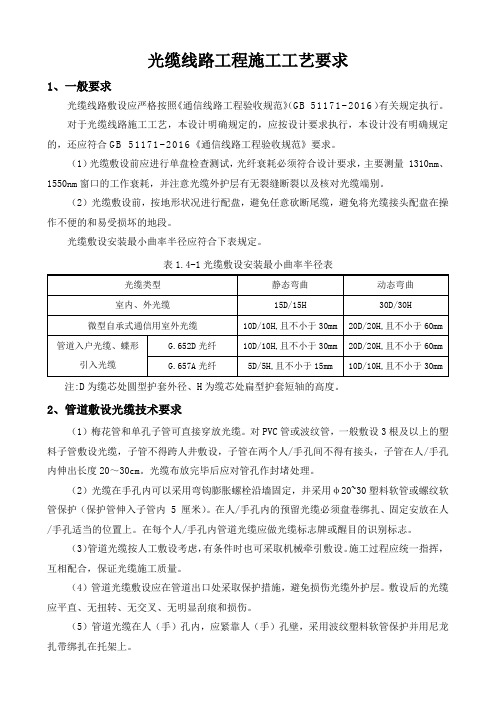 光缆线路工程施工工艺要求