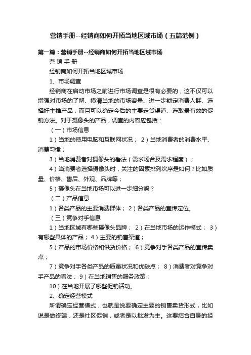 营销手册--经销商如何开拓当地区域市场(五篇范例)