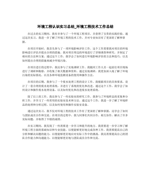 环境工程认识实习总结_环境工程技术工作总结