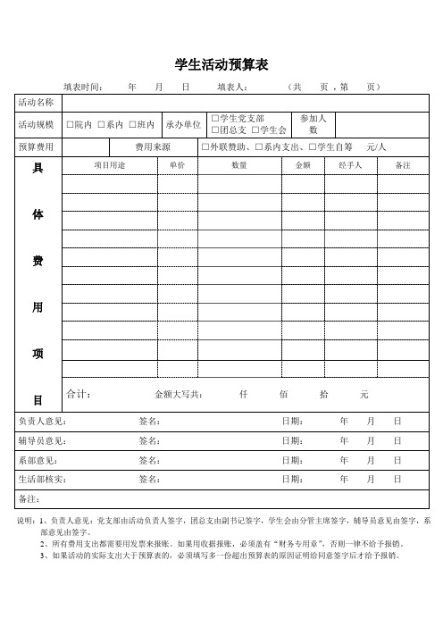 学生会活动预算费用表