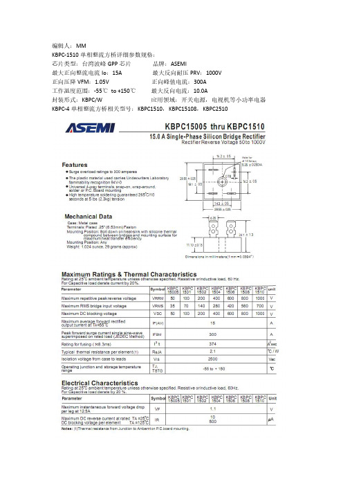 不用搜KBPC1510桥堆规格书了!ASEMI以将他摆在这里