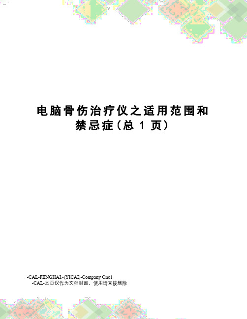 电脑骨伤治疗仪之适用范围和禁忌症