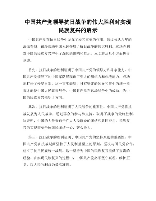 中国共产党领导抗日战争的伟大胜利对实现民族复兴的启示