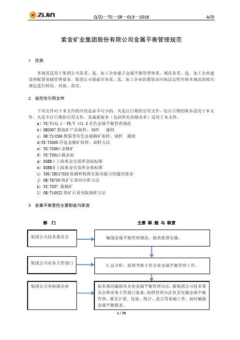 紫金矿业集团股份有限公司金属平衡管理规范[1]