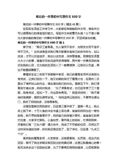 难忘的一件事初中写事作文800字