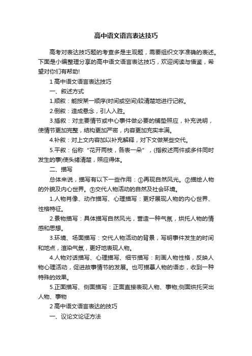 高中语文语言表达技巧