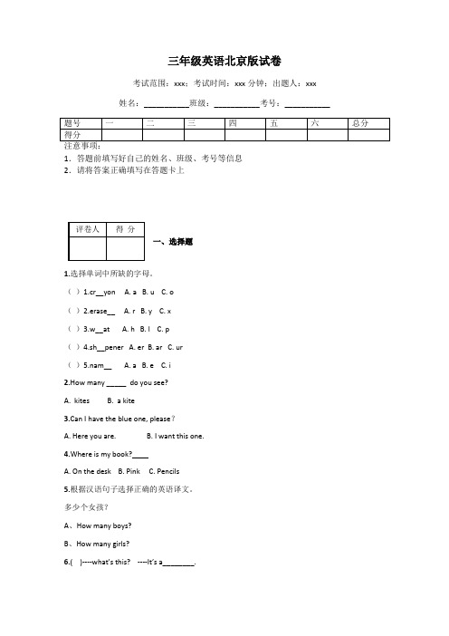 三年级英语北京版试卷