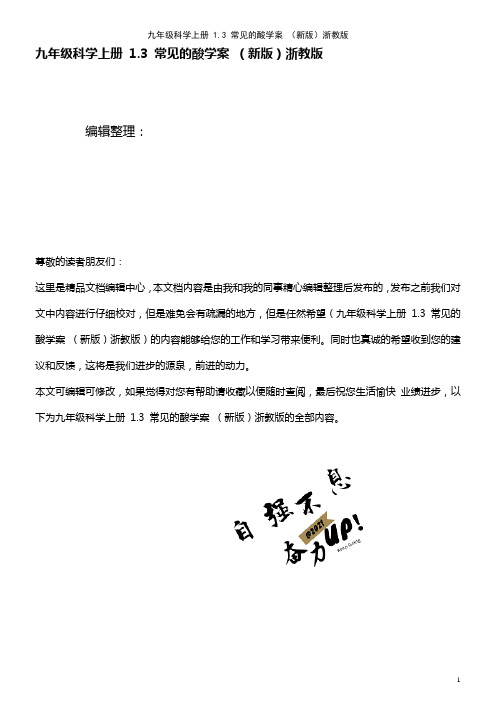 九年级科学上册 1.3 常见的酸学案 浙教版(2021年整理)