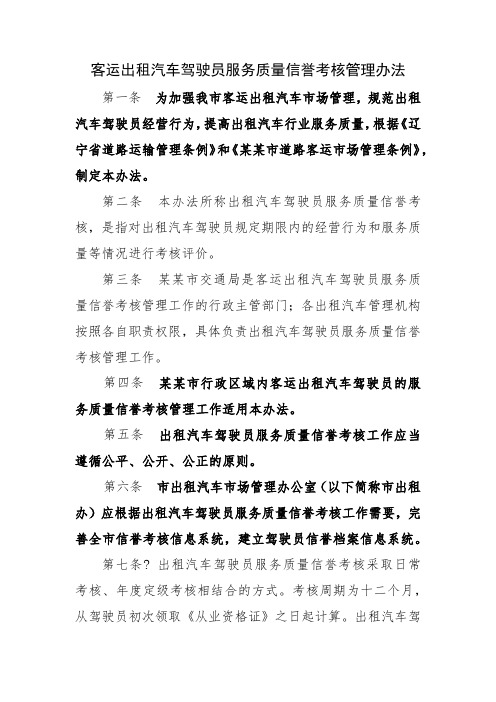 客运出租汽车驾驶员服务质量信誉考核管理办法