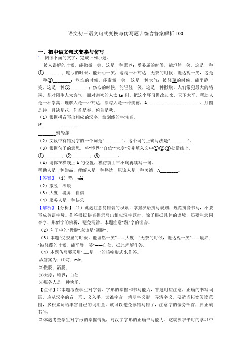 语文初三语文句式变换与仿写题训练含答案解析100