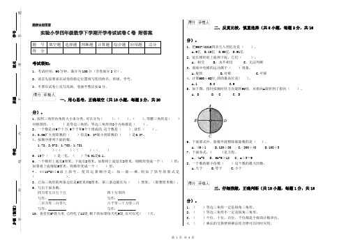 实验小学四年级数学下学期开学考试试卷C卷 附答案