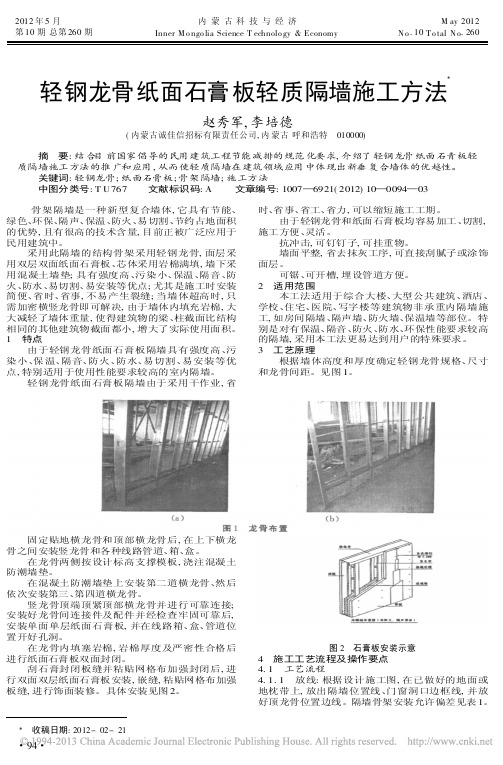 轻钢龙骨纸面石膏板轻质隔墙施工方法