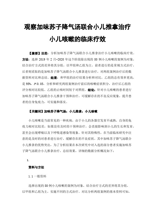 观察加味苏子降气汤联合小儿推拿治疗小儿咳嗽的临床疗效