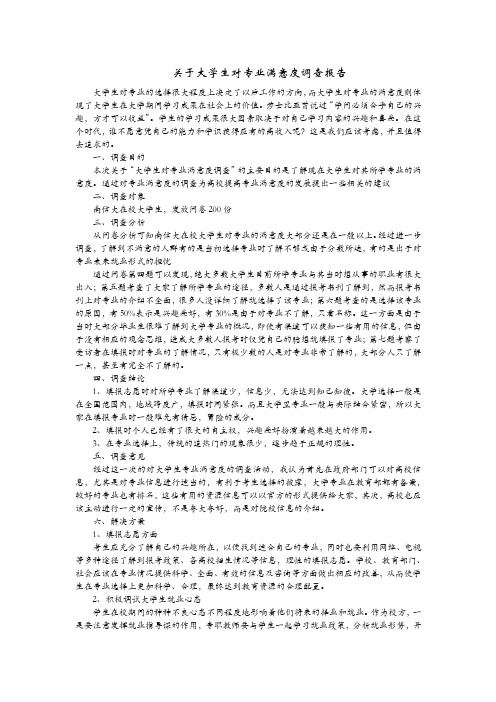 关于大学生对专业满意度调查报告