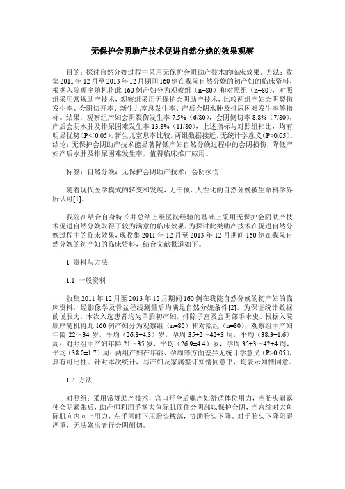 无保护会阴助产技术促进自然分娩的效果观察