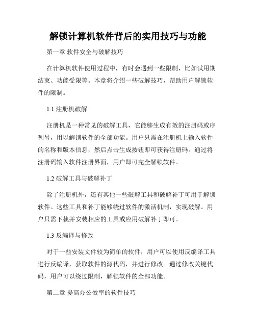 解锁计算机软件背后的实用技巧与功能