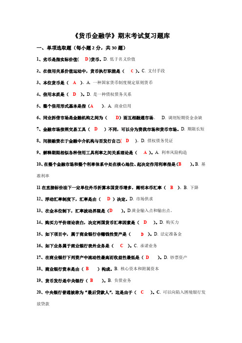 2021年期末考试货币金融学复习题库及答案