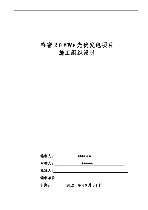 哈密20MWp光伏发电并网工程施工组织设计概述(doc 91页)