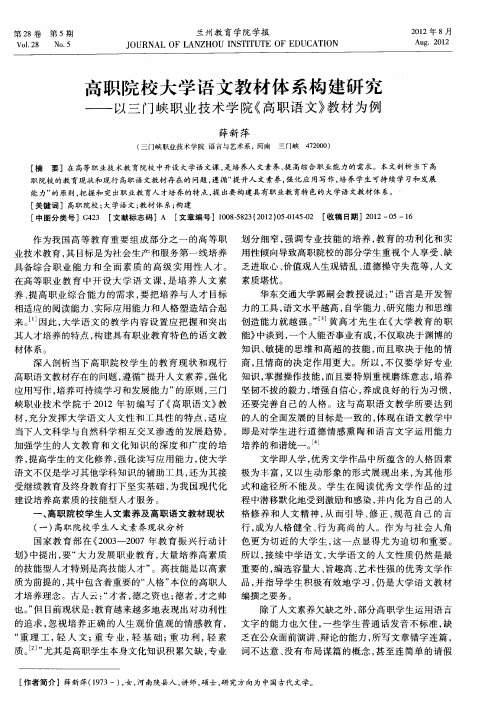 高职院校大学语文教材体系构建研究——以三门峡职业技术学院《高职语文》教材为例