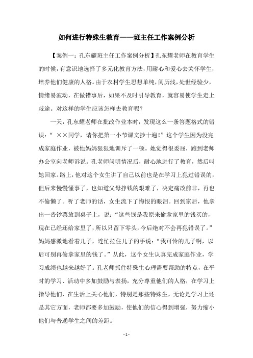 如何进行特殊生教育——班主任工作案例分析