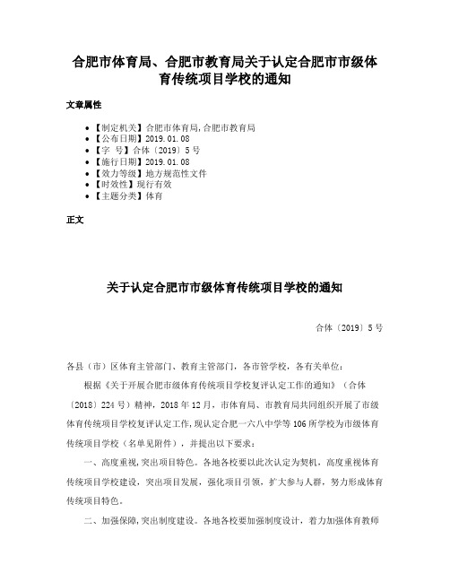 合肥市体育局、合肥市教育局关于认定合肥市市级体育传统项目学校的通知