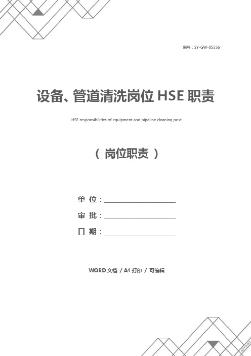 设备、管道清洗岗位HSE职责