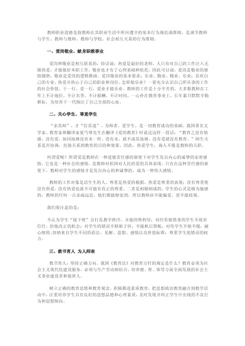 在其职业生活中所应遵守的基本行为规范或准则,是调节教教师职业道德是指教师在其职业生活中所应遵