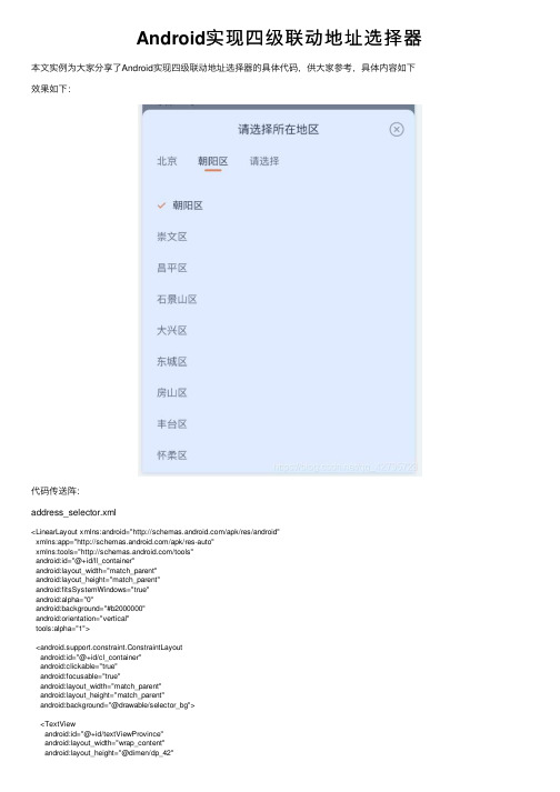 Android实现四级联动地址选择器