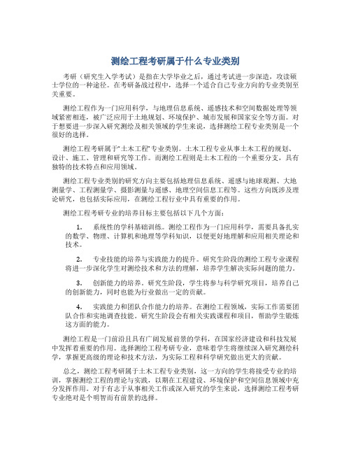 测绘工程考研属于什么专业类别