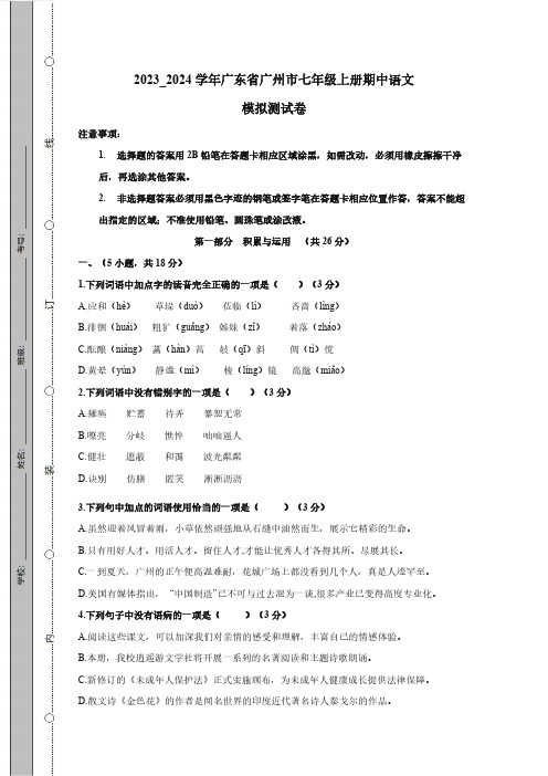 2023_2024学年广东省广州市七年级上册期中语文模拟测试卷(附答案)