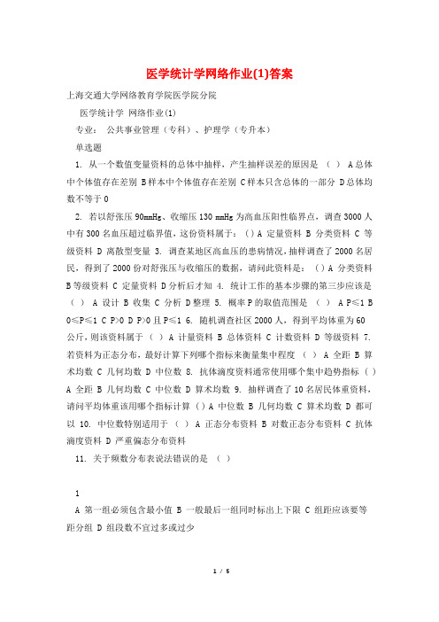 医学统计学网络作业(1)答案