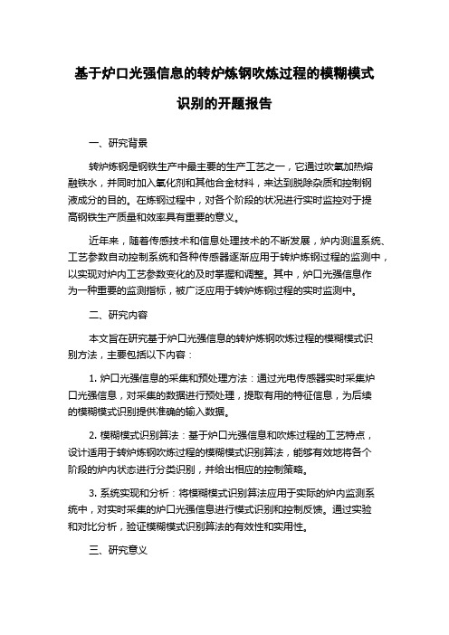 基于炉口光强信息的转炉炼钢吹炼过程的模糊模式识别的开题报告