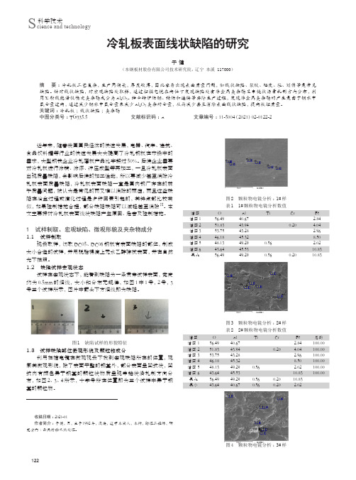 冷轧板表面线状缺陷的研究