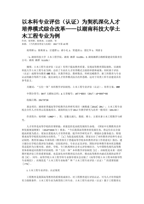 以本科专业评估（认证）为契机深化人才培养模式综合改革——以湖南科技大学土木工程专业为例