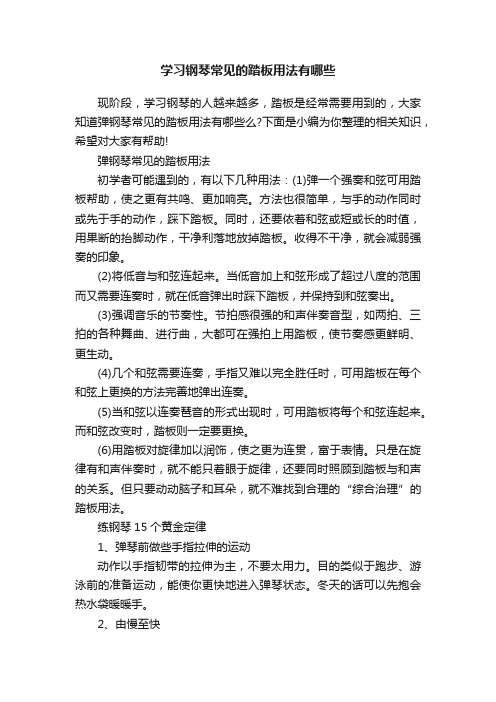 学习钢琴常见的踏板用法有哪些