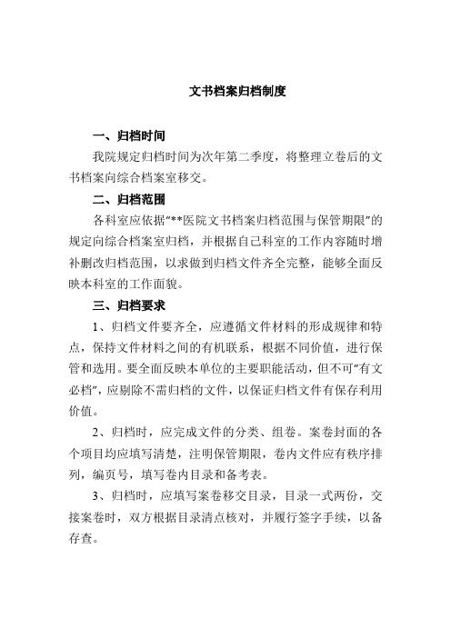 文书档案归档制度